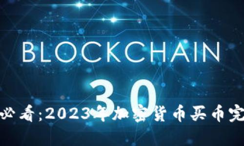 : 新手必看：2023年加密货币买币完整教程