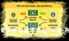 如何下载和使用数字钱包iOS版：终极指