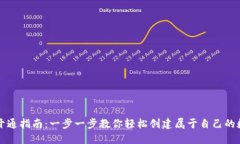 区块链钱包开通指南：一步一步教你轻