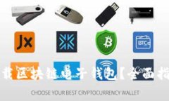 如何安全有效地下载区块链电子钱包？