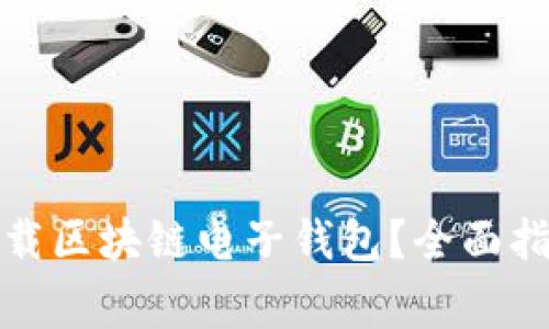 如何安全有效地下载区块链电子钱包？全面指南与常见问题解答