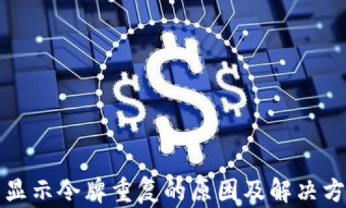 
TP钱包显示令牌重复的原因及解决方法详解