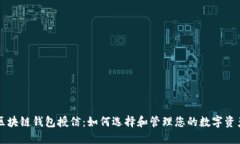 区块链钱包授信：如何选择和管理您的