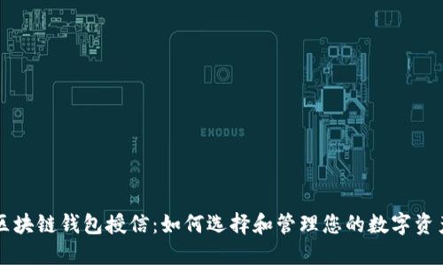 区块链钱包授信：如何选择和管理您的数字资产