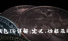 数字币钱包ID详解：定义、功能及选取