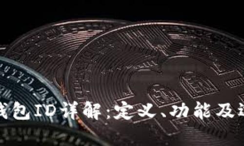 数字币钱包ID详解：定义、功能及选取指南