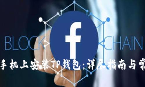 如何在苹果手机上安装TP钱包：详尽指南与常见问题解答