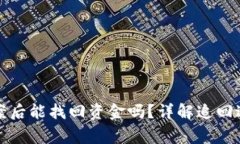 TP钱包被盗立案后能找回资金吗？详解