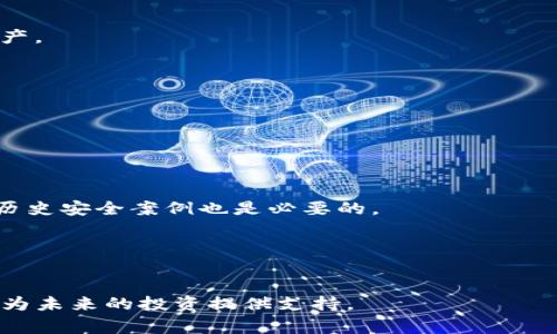   币放在TP钱包有利息吗？超详细解读与常见问题解答 / 

 guanjianci TP钱包, 加密货币, 利息 /guanjianci 

近年来，随着区块链和加密货币的快速发展，越来越多的人开始关注如何存储和管理他们的数字资产。TP钱包作为一种便捷的数字货币钱包，提供了安全存储和交易的功能。那么，币放在TP钱包中是否能产生利息呢？这是许多用户关心的问题。在本文中，我们将详细探讨这个话题，同时解答围绕TP钱包和数字货币存款的相关常见问题。

TP钱包的基本功能简介
TP钱包是一个多功能的加密货币钱包，支持多种数字资产的存储和交易。用户可以通过TP钱包进行资产的管理，包括发送、接收和交易各种类型的加密货币。TP钱包的安全性较高，采用了多种加密技术来保护用户的私钥和交易信息。此外，TP钱包还有友好的用户界面，方便用户快速上手。

TP钱包的存款利息机制
在了解币放在TP钱包中是否能产生利息之前，我们首先需要了解大多数数字货币钱包的存款利息机制。一般来说，传统银行会通过存款给用户一定的利息作为激励。然而，在加密货币领域，利息的产生机制可能会有所不同。

一些加密货币钱包平台提供利息服务，允许用户在平台中存入一定数额的加密货币，以获得相应的利息。这种服务通常被称为“收益农业”或“质押”服务。用户需要将资产存入特定的合约或流动性池中，平台会使用这些资产进行其他金融活动，从而为用户带来利息收益。

然而，TP钱包作为一个非托管钱包，通常不提供利息服务。用户在TP钱包中存储的加密货币并不会自动产生利息。相反，用户需要寻找能够提供利息收益的其他平台，比如去中心化金融（DeFi）协议或其他加密货币交易所。

币放在TP钱包可否获得利息的实际案例
为了进一步理解TP钱包的利息机制，让我们看几个实际案例。在市场上，有很多用户选择将他们的加密货币存放在某些提供利息服务的平台。例如，Aave、Compound和Celsius等平台都允许用户通过存款获得利息。然而，用户在这些平台中存款的过程与在TP钱包中存储是不同的。

比如，用户可以在Aave平台上存入以太坊（ETH），而Earn收益将在用户存入的期间按日计算。而在TP钱包中，虽然用户能够便利地管理和发送他们的ETH，但这些资产不会产生利息。用户需要寻找其他合适的平台进行存款，以实现资金的增值。

用户在TP钱包中存储币的安全性
虽然TP钱包不提供利息，但它在安全性方面表现优异。作为一款非托管钱包，TP钱包允许用户完全控制他们的私钥及加密资产。不像一些中心化平台，TP钱包不会保存用户的资产，使得用户避免了因平台安全漏洞而造成的财产损失。

对于很多投资者来说，安全性始终是他们选择钱包的重要因素。使用TP钱包存储加密货币时，用户需要进行私钥的妥善管理，确保私钥不丢失，通过设置密码及启用二次验证等方式增强安全性。

适合TP钱包存储的加密货币及选择建议
虽然TP钱包不提供利息，但它支持多种类型的加密货币存储，如比特币（BTC）、以太坊（ETH）和各种ERC-20代币等。用户在选择存储资产时，应考虑以下几个因素：

ul
li资产的市场表现：选择那些具备良好市场前景且相对稳定的加密货币进行存储。/li
li资产的流动性：在需要时能够方便快速交易或转出。/li
li资产的使用场景：分散投资，考虑各种资产的功能和应用场景。/li
/ul

总之，虽然TP钱包自身不提供利息，但凭借其强大的安全性和易用性，仍然是许多用户管理加密货币资产的理想选择。若想要获得利息，用户可以将资产转移到其他可提供利息的平台进行理财。

常见问题解答
h41. TP钱包支持哪些类型的加密货币？/h4
TP钱包支持多种主流加密货币的存储和交易，如比特币、以太坊、ERC-20和一些其他平台的代币。作为一个多功能的钱包，它不断更新以支持新的资产。

h42. 在TP钱包中如何安全存储资产？/h4
用户在TP钱包中需要做好私钥和助记词的保护，避免泄露或遗失。启用双因素认证（2FA）、定期更新密码以及备份钱包是确保安全的基本措施。

h43. 什么是数字货币的质押服务？/h4
质押服务是指用户将他们的加密资产存放在特定平台上，以换取利息或者代币奖励。借助DeFi协议，用户可以通过质押操作来获取收益的机会。

h44. 如何评估一个加密货币资产的安全性？/h4
评估加密货币资产的安全性可以从几个方面进行，包括项目的市场资本化、团队背景、技术白皮书、社区活跃度以及用户反馈等。此外，了解该项目的历史安全案例也是必要的。

h45. 除了TP钱包，还有哪些可以提供利息的加密货币平台？/h4
除了TP钱包外，许多平台和DeFi应用提供利息服务，例如币安、Kraken、Celsius、BlockFi等。这些平台通常会为存款用户提供诱人的利率。

在总结中，尽管在TP钱包的存储过程中无法获得利息收益，但通过了解数字货币的存储特性及相关平台服务，用户可以更好地管理他们的数字资产，为未来的投资提供支持。