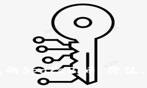 全面解析TP钱包的SpacePi币：价值、应用与未来趋势