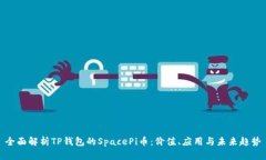 全面解析TP钱包的SpacePi币：价值、应用