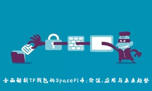 全面解析TP钱包的SpacePi币：价值、应用与未来趋势