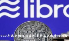 2023年最受欢迎的虚拟币种及其投资潜