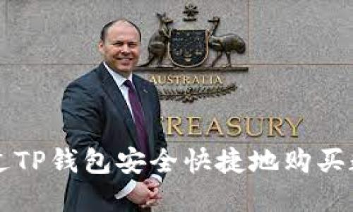 如何通过TP钱包安全快捷地购买数字货币