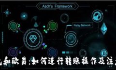   TP钱包和欧易：如何进行转账操作及