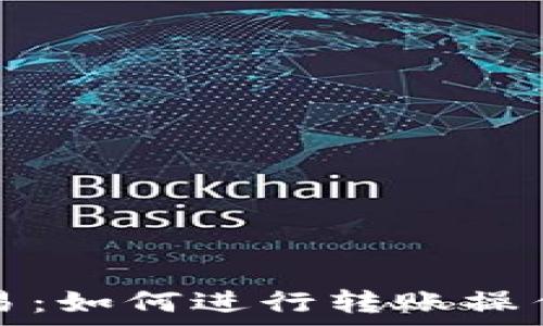   
TP钱包和欧易：如何进行转账操作及注意事项