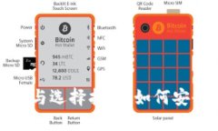 加密货币钱包的作用与选择指南：如何