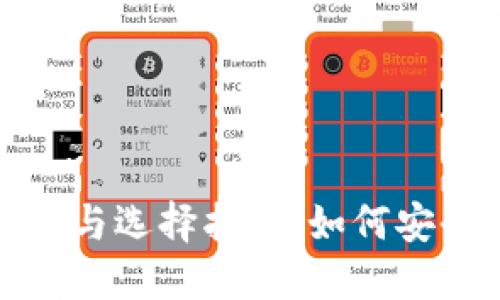 加密货币钱包的作用与选择指南：如何安全管理你的数字资产
