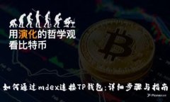 如何通过mdex连接TP钱包：详细步骤与指