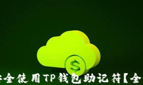 
如何安全使用TP钱包助记符？全面指南