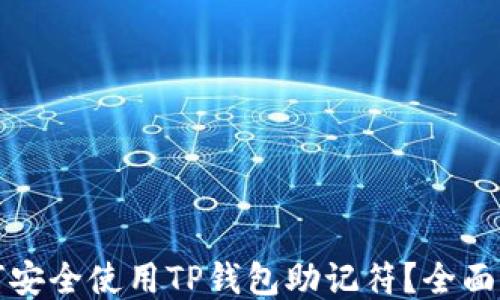 
如何安全使用TP钱包助记符？全面指南