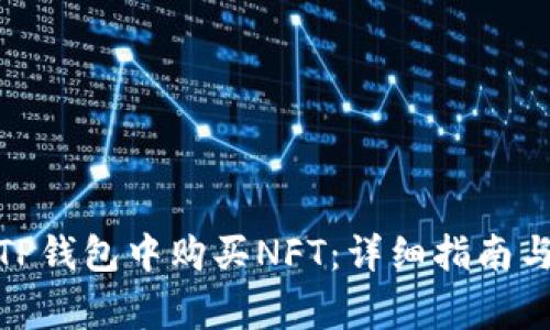 : 如何在TP钱包中购买NFT：详细指南与注意事项