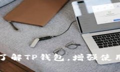    TP钱包官网最新版本下载及使用指南