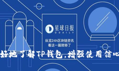    TP钱包官网最新版本下载及使用指南  / 

 guanjianci  TP钱包, 数字钱包, 加密货币  /guanjianci 

在当今数字货币迅速发展的时代，TP钱包作为一款受欢迎的数字资产管理工具，越来越受到用户的青睐。尤其是TP钱包最新版本的推出，提供了更为完善的安全性及用户体验，让用户在数字资产的管理上更加得心应手。本文将详细探讨TP钱包的最新版本下载信息、功能特点、使用方法以及常见问题，帮助用户更好地了解和使用TP钱包。

一、TP钱包简介
TP钱包是一款专注于加密货币管理的数字钱包，它支持多种主流数字货币的存储、发送和接收功能。TP钱包以其简洁的界面和强大的安全性能，深受用户喜爱。用户可以通过TP钱包实现多币种的管理，同时提供了丰富的去中心化金融（DeFi）服务，进一步提升了数字资产的流动性。

二、TP钱包最新版本下载
最新版本的TP钱包可以通过官方网站进行下载。用户可以根据自己的设备类型选择对应的版本。TP钱包支持多平台，包括iOS、Android以及桌面版。以下是下载步骤：
ol
    li访问TP钱包官网。/li
    li在首页查找下载链接，选择适合你设备的版本。/li
    li点击下载，并根据提示完成安装。/li
/ol
安装完成后，用户可以通过注册或者导入私钥的方式进入钱包界面，开始管理自己的数字资产。

三、TP钱包的新功能
TP钱包在最新版本中添加了一些新功能，包括但不限于：
ul
    li多链支持：支持更多类型的公链，满足用户多样化的资产管理需求。/li
    li去中心化交易所（DEX）：集成去中心化交易所的功能，方便用户在钱包内直接进行交易。/li
    li安全性提升：增设多重签名以及2FA（双因素认证）功能，增强用户资产安全保障。/li
/ul

四、TP钱包的安全性如何保障？
安全性是数字钱包最重要的特性之一，TP钱包采取了多种措施保障用户资产的安全：
ul
    li采用最新的加密技术保护用户私钥，确保私钥不被泄露。/li
    li定期更新系统，及时修复已知的安全漏洞。/li
    li用户资产离线存储，降低黑客攻击风险。/li
/ul
此外，TP钱包还提供丰富的安全指南，帮助用户了解如何保护自己的数字资产。

五、TP钱包使用注意事项
在使用TP钱包时，用户需要注意以下几点：
ul
    li定期备份钱包，确保在遇到设备丢失或故障时能够找回资产。/li
    li启用双因素认证，增加安全性。/li
    li不随意点击不明链接，以防钓鱼攻击。/li
/ul
通过实施以上措施，用户可以显著提升自己资产的安全性。

六、TP钱包常见问题解答
在使用TP钱包的过程中，用户可能会有一些疑问。以下是五个常见问题及其详细解答：

1. 如何恢复丢失的TP钱包？
如果用户丢失了TP钱包，首先需要准备好之前备份的助记词或私钥。具体恢复步骤如下：
ol
    li打开TP钱包应用。/li
    li选择“恢复钱包”选项。/li
    li输入助记词或导入私钥。/li
    li设置新的密码。/li
/ol
通过上述步骤，用户可以成功恢复丢失的钱包，并访问其所有资产。

2. 如何保障我的TP钱包安全？
为了保障TP钱包的安全，用户应采取以下措施：
ul
    li启用双因素认证：增加额外安全层，防止未经授权的访问。/li
    li设置复杂密码：确保密码的复杂性，避免使用容易猜测的生日或常见词汇。/li
    li定期更新系统：确保软件更新到最新版本，以修复可能存在的安全漏洞。/li
/ul
综合采取这些措施，可以大幅度提升TP钱包的安全性，保护用户资产不被盗取。

3. TP钱包支持哪些数字货币？
TP钱包支持多种流行的数字货币，如下：
ul
    li比特币（BTC）/li
    li以太坊（ETH）/li
    li瑞波币（XRP）/li
    li莱特币（LTC）/li
/ul
随着TP钱包的不断更新，未来还将支持更多的数字资产。用户可以通过钱包界面查看支持的所有币种，并进行相应的管理。

4. 如何进行币的交易？
在TP钱包中进行交易非常简单，具体步骤如下：
ol
    li打开TP钱包，选择需要交易的数字货币。/li
    li输入接收地址和交易数量。/li
    li确认交易信息，点击“发送”即可完成。/li
/ol
用户在交易时要仔细检查接收地址和金额，以避免因操作失误导致的资产损失。

5. 如何进行钱包备份？
备份TP钱包是保护数字资产的关键步骤，备份可通过以下方式进行：
ul
    li在TP钱包设置页面找到“备份钱包”选项。/li
    li按照提示保存助记词，并确保在安全的地方进行存储。/li
    li定期更新备份，以防止因丢失或设备损坏而导致的资产无法找回。/li
/ul
通过确认定期备份钱包，用户可以在遭遇意外时快速恢复通行证，存取其数字资产。

总之，TP钱包作为一款功能强大的数字钱包，通过持续的和更新，为用户提供了安全、便捷的数字资产管理体验。希望通过本文的详细介绍，能够让用户更好地了解TP钱包，增强使用信心，安全存储和管理自己的数字资产。