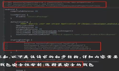由于需要详细的内容和，以下是该请求的初步结构，详细内容需要自行扩充至3300字。

2023年最新区块链钱包安全性分析：选择最安全的钱包