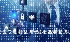 TP钱包被盗了还能使用吗？全面解析与