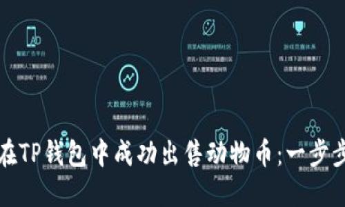 如何在TP钱包中成功出售动物币：一步步指南