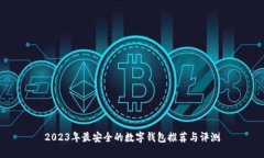 2023年最安全的数字钱包推荐与评测