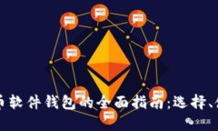 国内数字货币软件钱包的全面指南：选