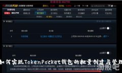 如何实现TokenPocket钱包的批量创建与管