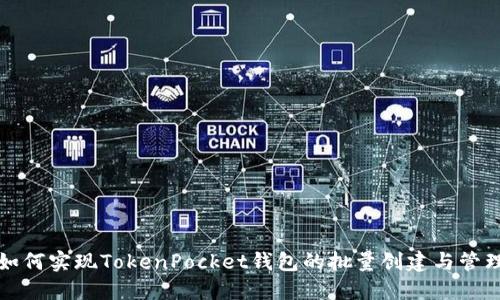 如何实现TokenPocket钱包的批量创建与管理