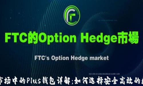 
区块链市场中的Plus钱包详解：如何选择安全高效的数字钱包