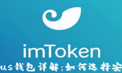 
区块链市场中的Plus钱包详解：如何选择安全高效的数字钱包