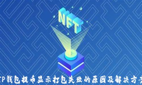 
TP钱包提币显示打包失败的原因及解决方案