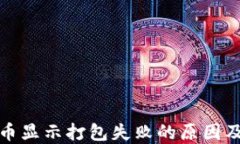 TP钱包提币显示打包失败的原因及解决