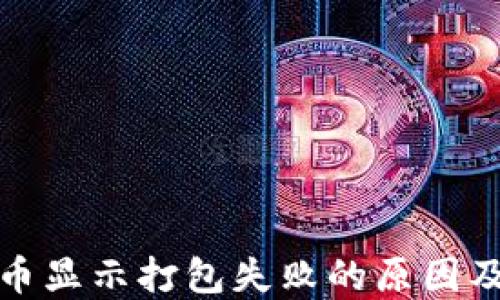
TP钱包提币显示打包失败的原因及解决方案