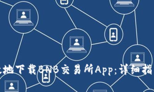 如何安全有效地下载BNB交易所App：详细指南与注意事项