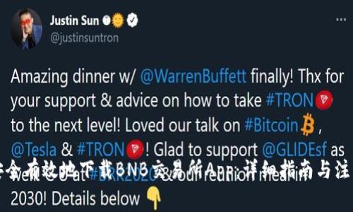 如何安全有效地下载BNB交易所App：详细指南与注意事项