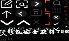 如何通过TP钱包安全获得TRX：完整指南