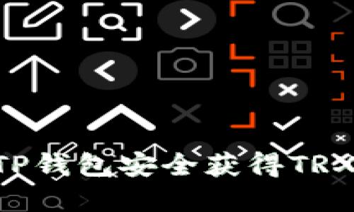 如何通过TP钱包安全获得TRX：完整指南