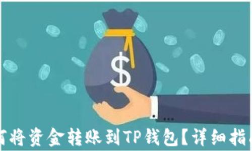 
抹茶交易平台如何将资金转账到TP钱包？详细指南与常见问题解析