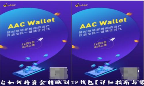 
抹茶交易平台如何将资金转账到TP钱包？详细指南与常见问题解析