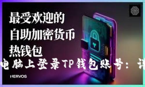 如何在电脑上登录TP钱包账号: 详细教程