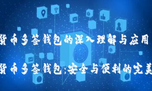 数字货币多签钱包的深入理解与应用

数字货币多签钱包：安全与便利的完美结合