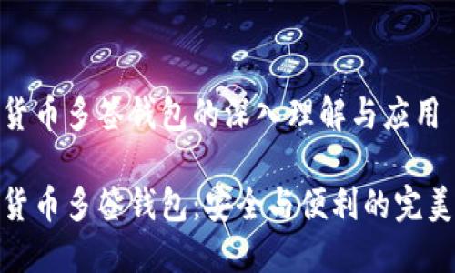 数字货币多签钱包的深入理解与应用

数字货币多签钱包：安全与便利的完美结合