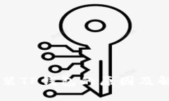 手机无法安装TP钱包的原因及解决方案